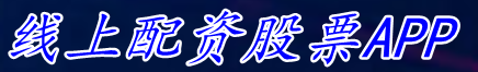 线上配资股票APP_股票官方网站咨询|黄金期货配资开户