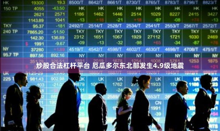 炒股合法杠杆平台 厄瓜多尔东北部发生4.9级地震