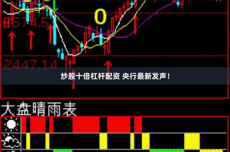 炒股十倍杠杆配资 央行最新发声！