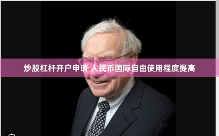 炒股杠杆开户申请 人民币国际自由使用程度提高