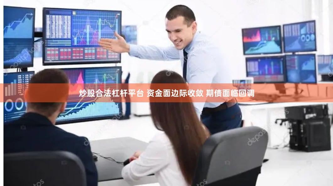 炒股合法杠杆平台 资金面边际收敛 期债面临回调
