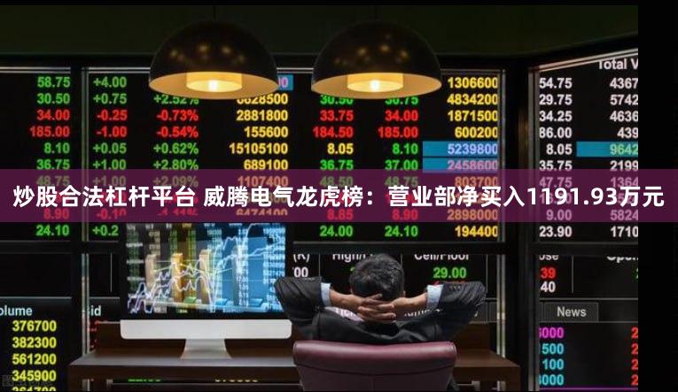炒股合法杠杆平台 威腾电气龙虎榜：营业部净买入1191.93万元