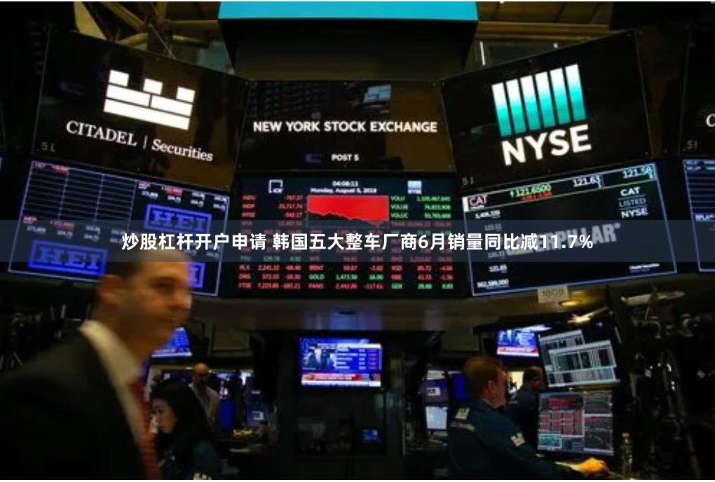 炒股杠杆开户申请 韩国五大整车厂商6月销量同比减11.7%