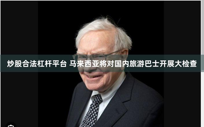 炒股合法杠杆平台 马来西亚将对国内旅游巴士开展大检查