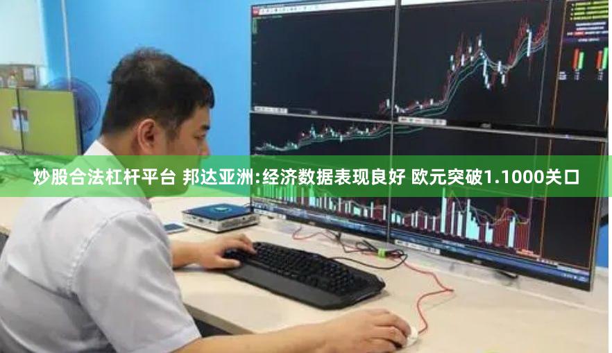 炒股合法杠杆平台 邦达亚洲:经济数据表现良好 欧元突破1.1000关口