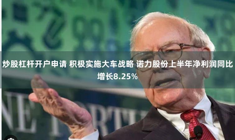 炒股杠杆开户申请 积极实施大车战略 诺力股份上半年净利润同比增长8.25%