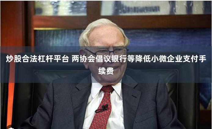 炒股合法杠杆平台 两协会倡议银行等降低小微企业支付手续费