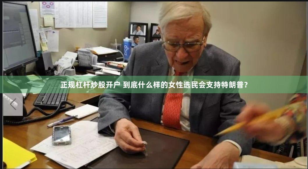 正规杠杆炒股开户 到底什么样的女性选民会支持特朗普？