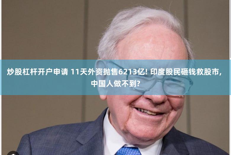 炒股杠杆开户申请 11天外资抛售6213亿! 印度股民砸钱救股市, 中国人做不到?