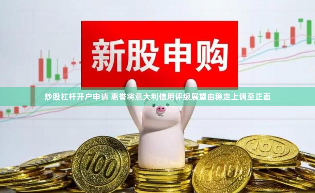 炒股杠杆开户申请 惠誉将意大利信用评级展望由稳定上调至正面