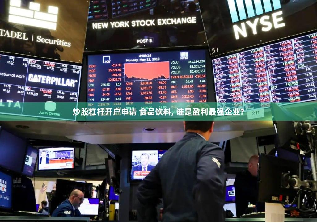 炒股杠杆开户申请 食品饮料, 谁是盈利最强企业?