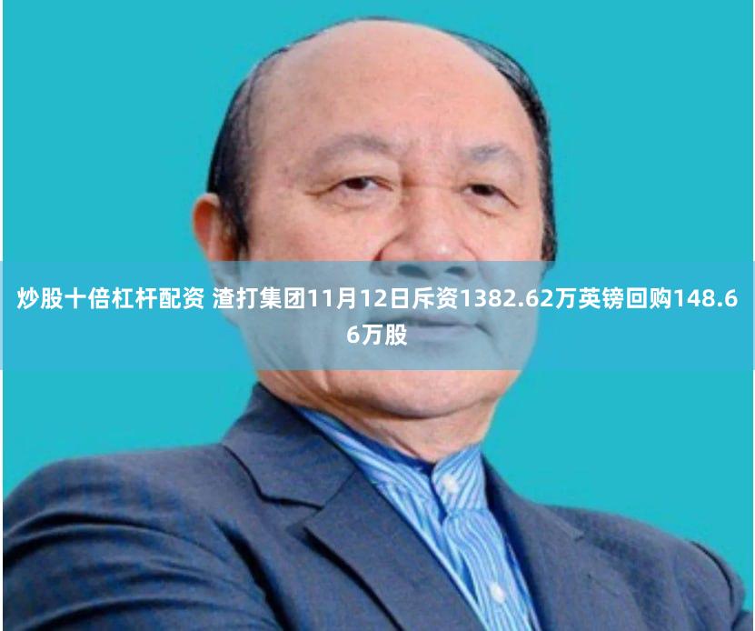 炒股十倍杠杆配资 渣打集团11月12日斥资1382.62万英镑回购148.66万股
