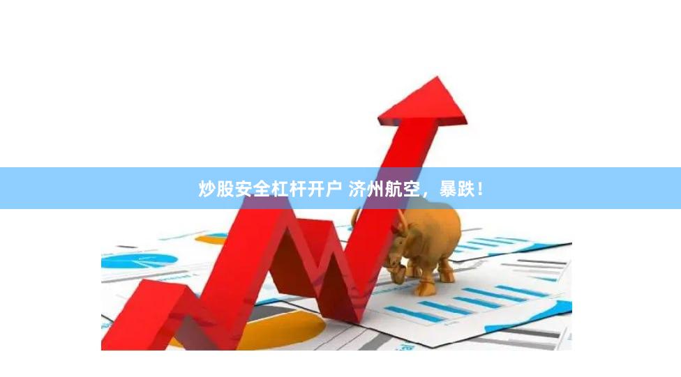 炒股安全杠杆开户 济州航空，暴跌！